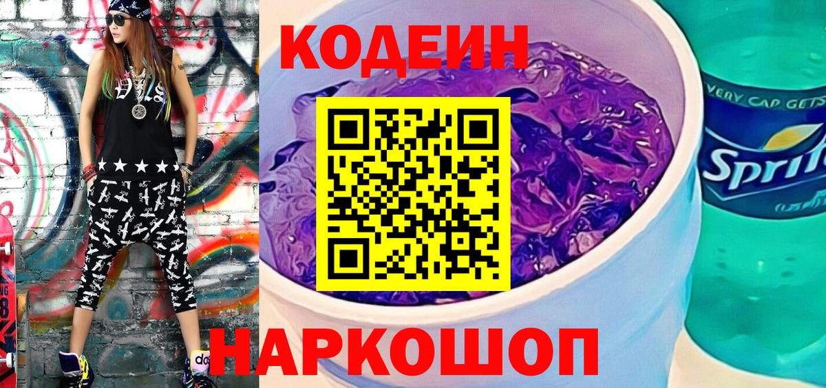 Codein напиток Lean (лин)  Вход с VPN  Шуя 